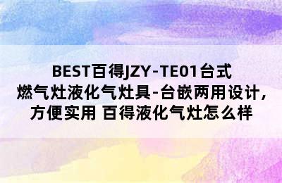 BEST百得JZY-TE01台式燃气灶液化气灶具-台嵌两用设计,方便实用 百得液化气灶怎么样